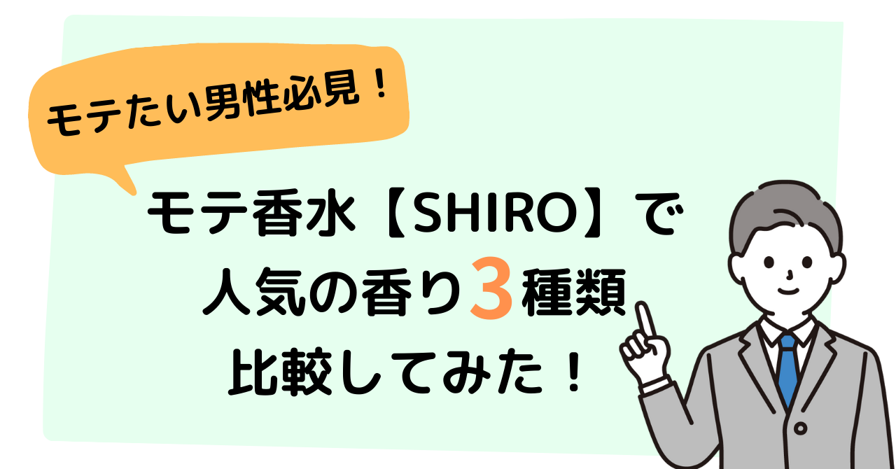 モテたい男性必見 モテ香水 Shiro で人気の香りを比較してみた ももレポ